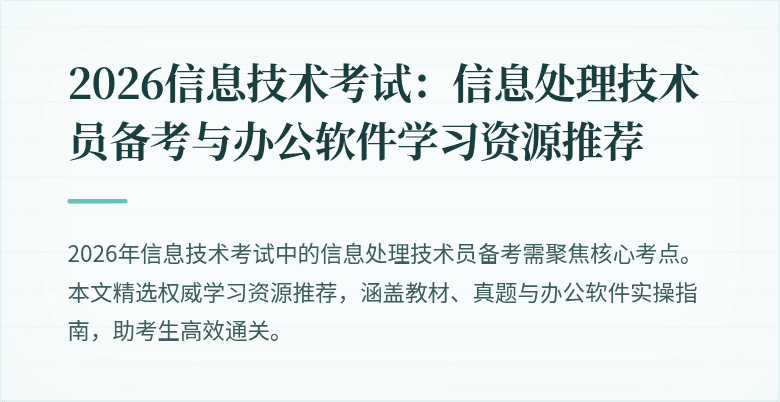 2026信息技术考试：信息处理技术员备考与办公软件学习资源推荐