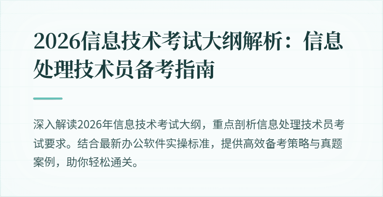 2026信息技术考试大纲解析：信息处理技术员备考指南