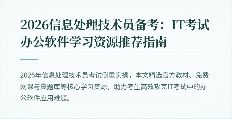 2026信息处理技术员备考：IT考试办公软件学习资源推荐指南