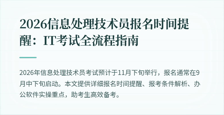 2026信息处理技术员报名时间提醒：IT考试全流程指南