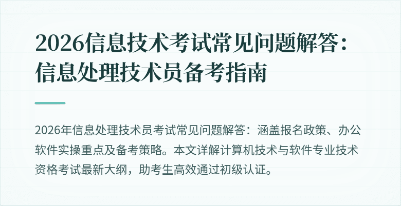 2026信息技术考试常见问题解答：信息处理技术员备考指南