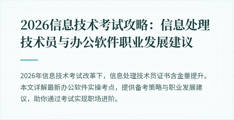 2026信息技术考试攻略：信息处理技术员与办公软件职业发展建议