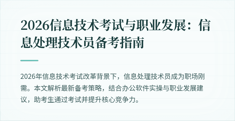 2026信息技术考试与职业发展：信息处理技术员备考指南