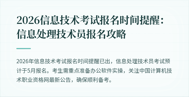 2026信息技术考试报名时间提醒：信息处理技术员报名攻略