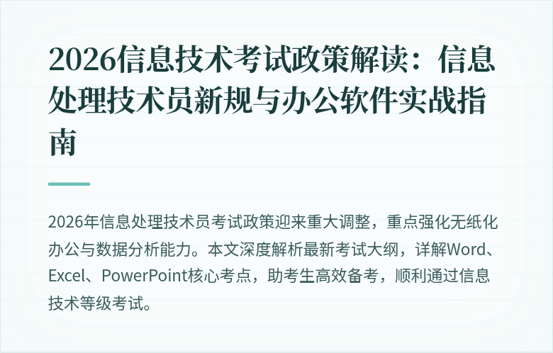 2026信息技术考试政策解读：信息处理技术员新规与办公软件实战指南