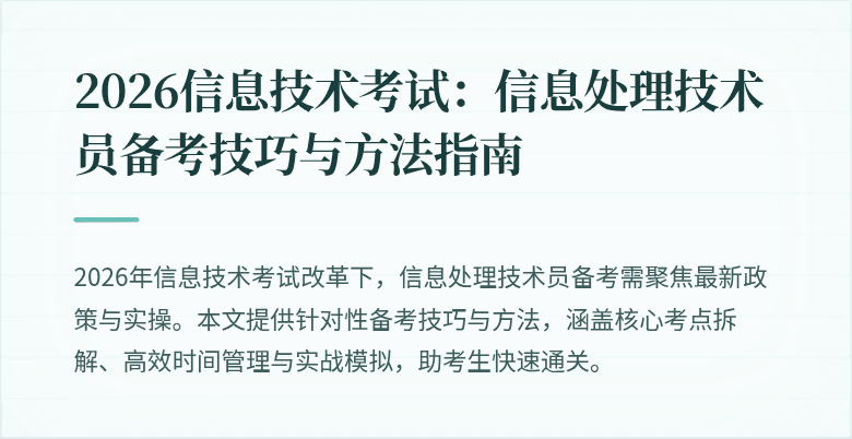 2026信息技术考试：信息处理技术员备考技巧与方法指南