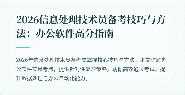 2026信息处理技术员备考技巧与方法：办公软件高分指南
