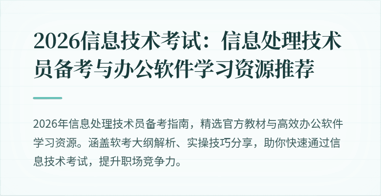 2026信息技术考试：信息处理技术员备考与办公软件学习资源推荐