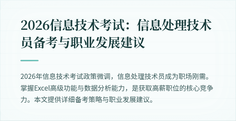 2026信息技术考试:信息处理技术员备考与职业发展建议