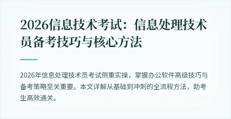 2026信息技术考试:信息处理技术员备考技巧与核心方法