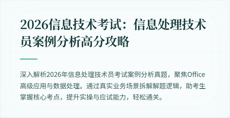 2026信息技术考试:信息处理技术员案例分析高分攻略