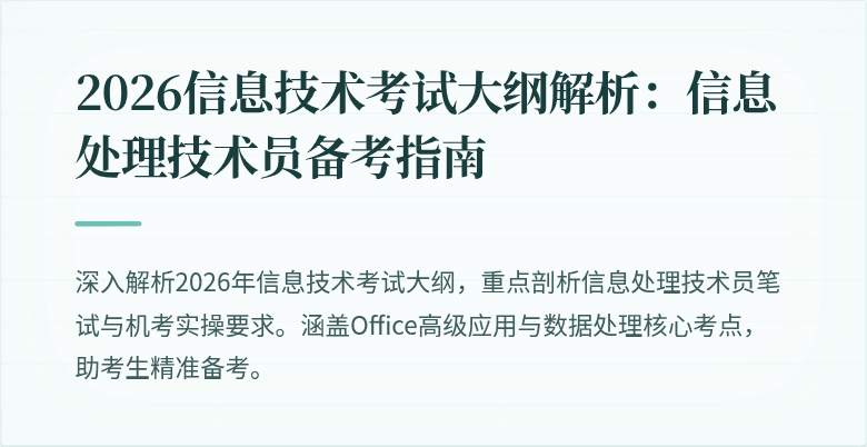 2026信息技术考试大纲解析：信息处理技术员备考指南