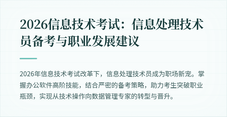 2026信息技术考试：信息处理技术员备考与职业发展建议