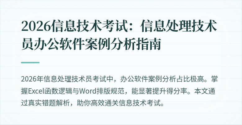 2026信息技术考试：信息处理技术员办公软件案例分析指南