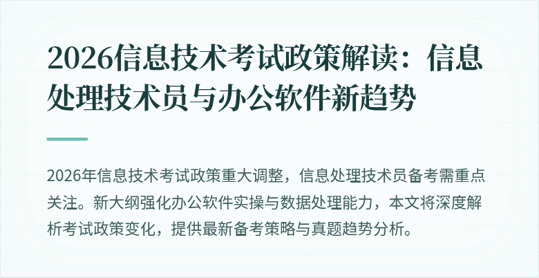 2026信息技术考试政策解读：信息处理技术员与办公软件新趋势