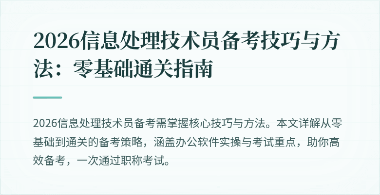 2026信息处理技术员备考技巧与方法：零基础通关指南