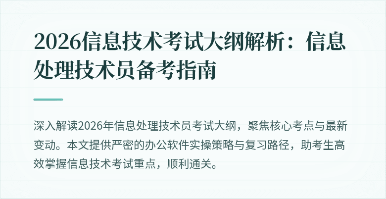 2026信息技术考试大纲解析：信息处理技术员备考指南