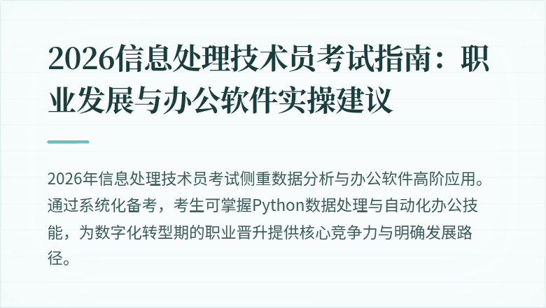 2026信息处理技术员考试指南：职业发展与办公软件实操建议