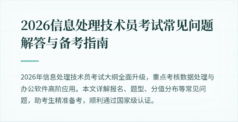 2026信息处理技术员考试常见问题解答与备考指南