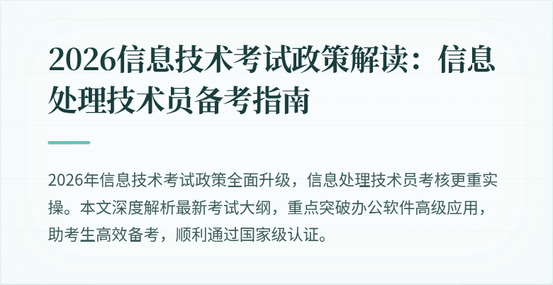2026信息技术考试政策解读:信息处理技术员备考指南