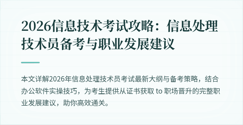 2026信息技术考试攻略：信息处理技术员备考与职业发展建议