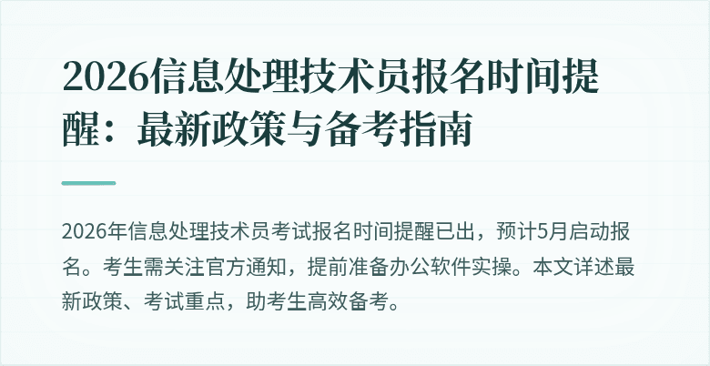 2026信息处理技术员报名时间提醒：最新政策与备考指南