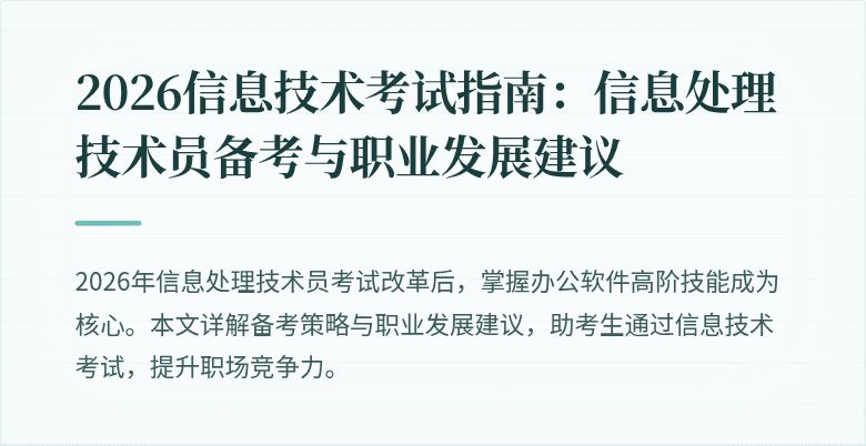 2026信息技术考试指南：信息处理技术员备考与职业发展建议