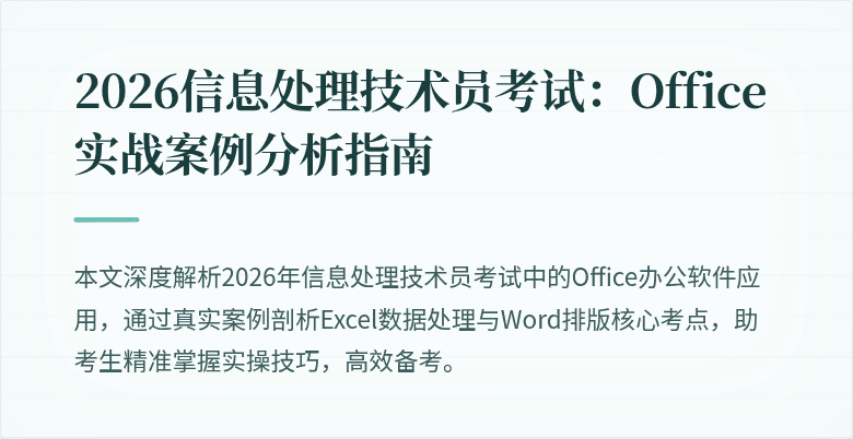 2026信息处理技术员考试：Office实战案例分析指南