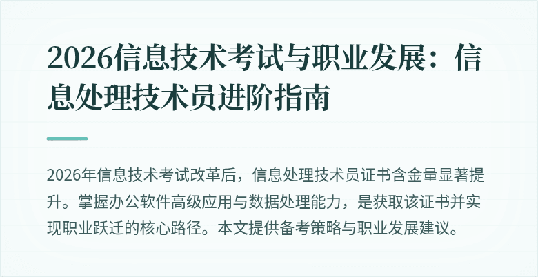 2026信息技术考试与职业发展：信息处理技术员进阶指南