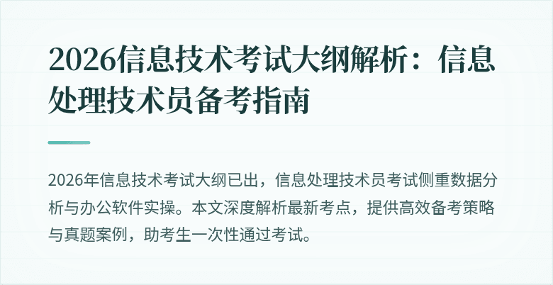 2026信息技术考试大纲解析：信息处理技术员备考指南