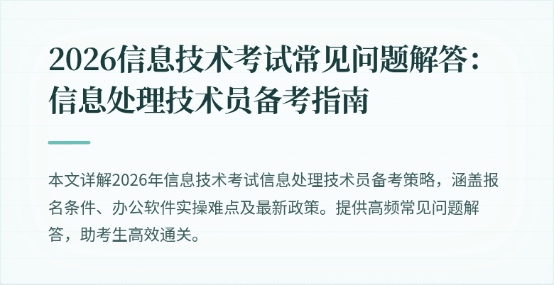 2026信息技术考试常见问题解答：信息处理技术员备考指南