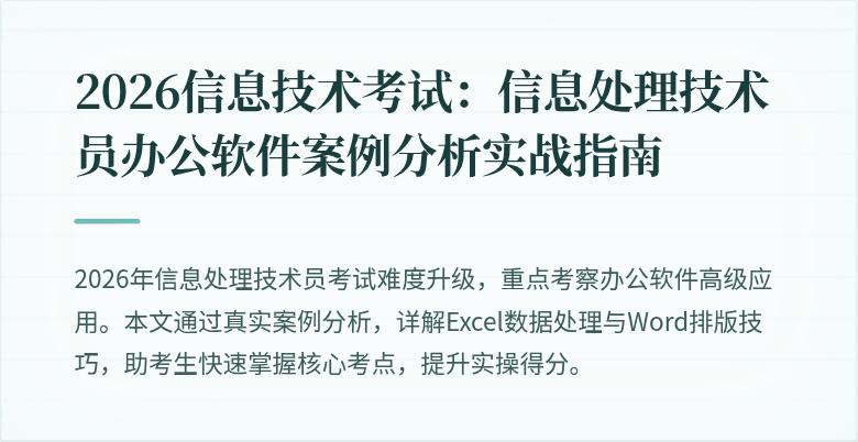 2026信息技术考试：信息处理技术员办公软件案例分析实战指南