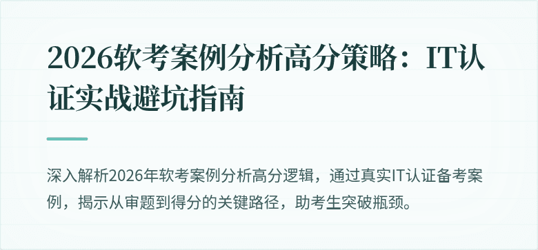 2026软考案例分析高分策略：IT认证实战避坑指南