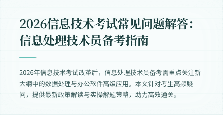 2026信息技术考试常见问题解答：信息处理技术员备考指南