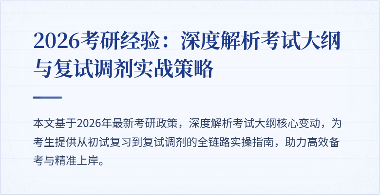 2026考研经验：深度解析考试大纲与复试调剂实战策略