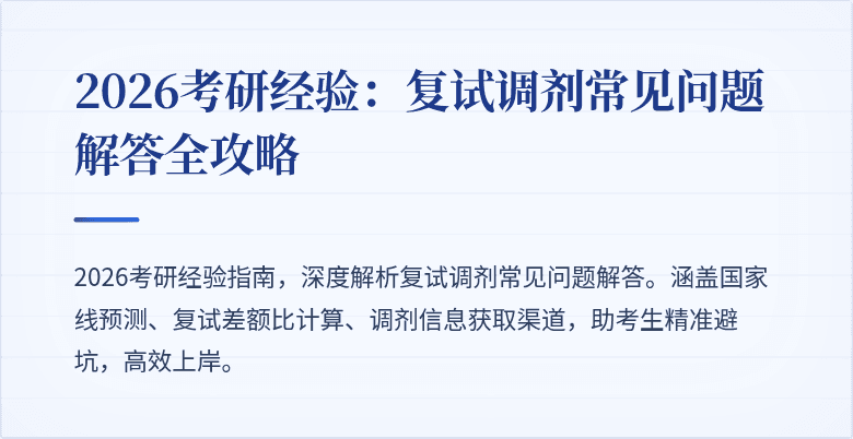 2026考研经验:复试调剂常见问题解答全攻略