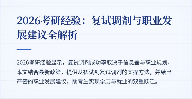 2026考研经验：复试调剂与职业发展建议全解析