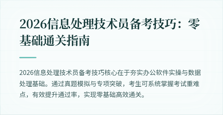 2026信息处理技术员备考技巧:零基础通关指南