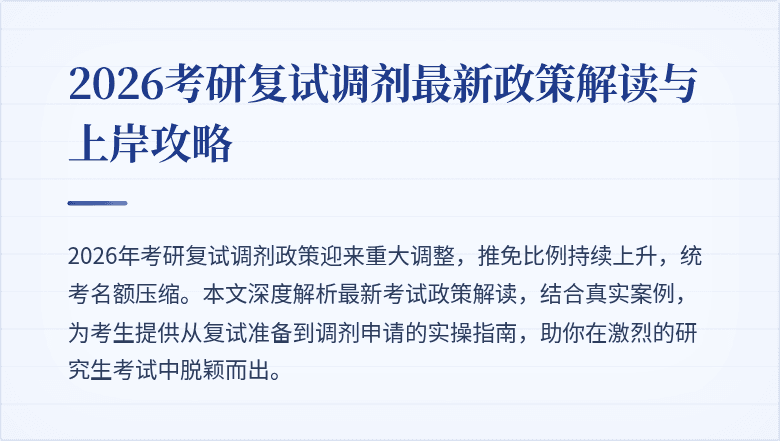 2026考研复试调剂最新政策解读与上岸攻略