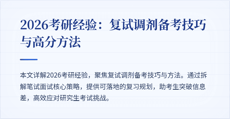 2026考研经验:复试调剂备考技巧与高分方法