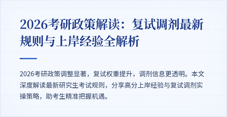 2026考研政策解读:复试调剂最新规则与上岸经验全解析