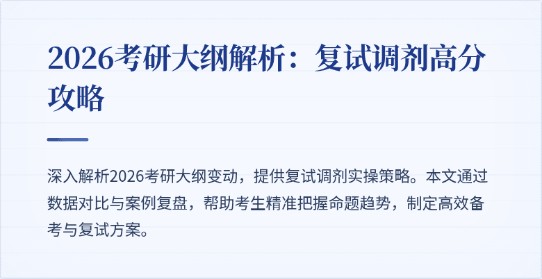 2026考研大纲解析:复试调剂高分攻略