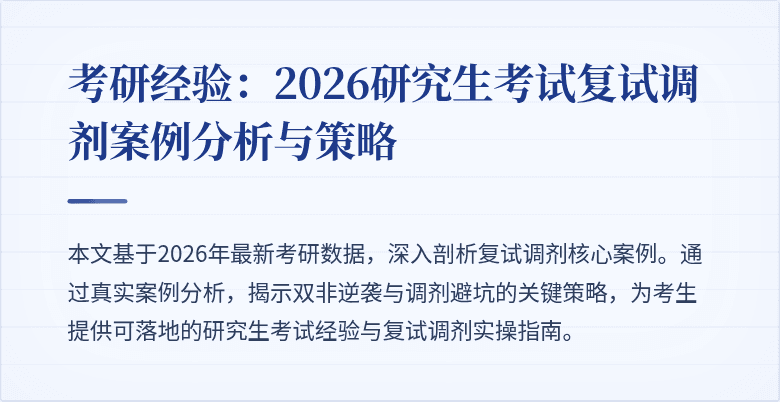 考研经验:2026研究生考试复试调剂案例分析与策略