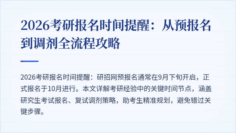 2026考研报名时间提醒:从预报名到调剂全流程攻略