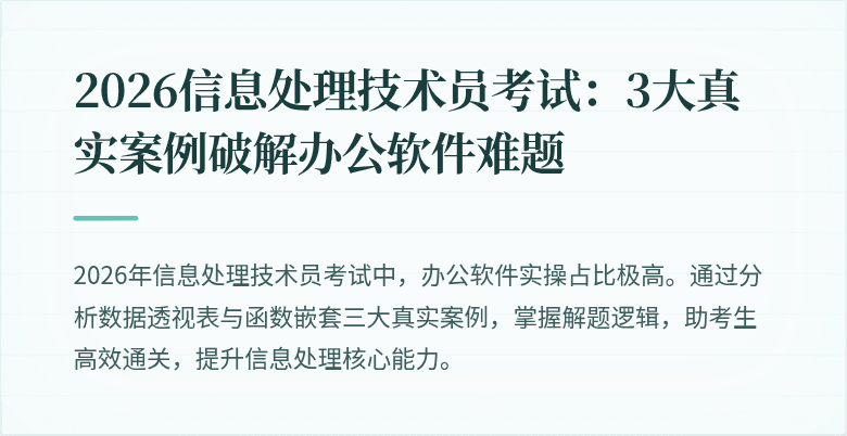 2026信息处理技术员考试:3大真实案例破解办公软件难题