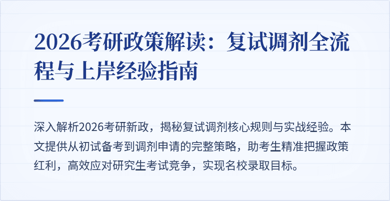 2026考研政策解读:复试调剂全流程与上岸经验指南