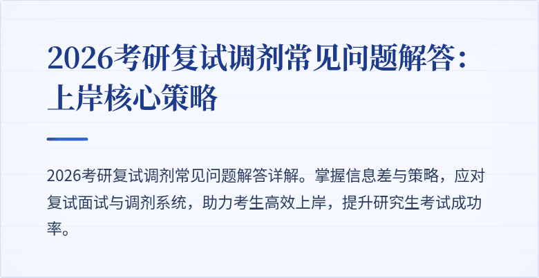 2026考研复试调剂常见问题解答:上岸核心策略