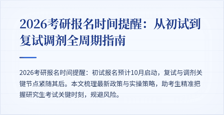 2026考研报名时间提醒:从初试到复试调剂全周期指南