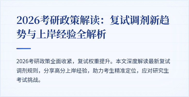 2026考研政策解读:复试调剂新趋势与上岸经验全解析