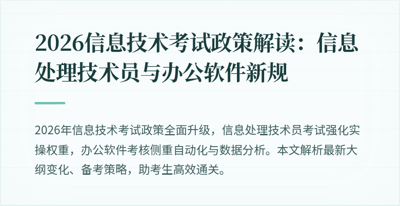 2026信息技术考试政策解读：信息处理技术员与办公软件新规